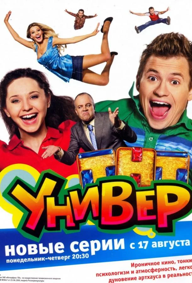 Смотреть сериал Универ (2008) онлайн в хорошем качестве 720-1080 HD, бесплатно на русском языке
