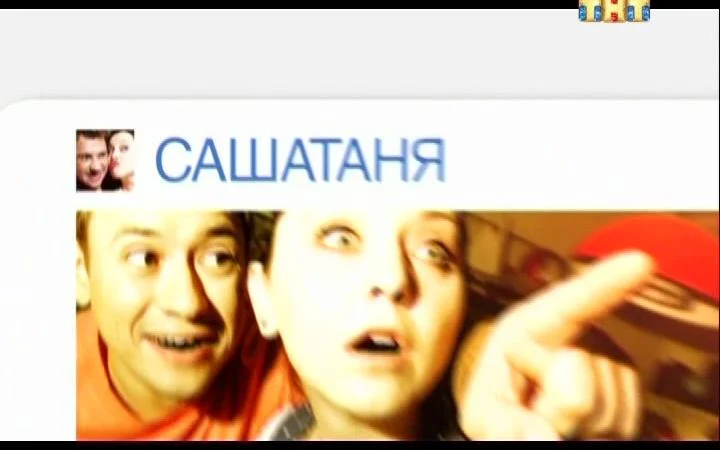 Кадры из сериала СашаТаня (2013)